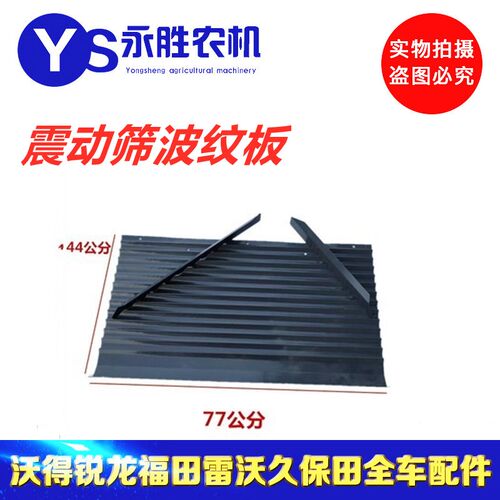 沃得锐龙久保田688/758收割机配件振动筛波纹板鱼鳞筛片前波浪板