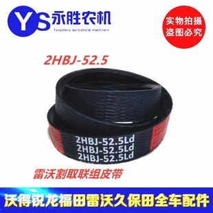 福田雷沃 RG60 割取皮带 原厂中良红标联组皮带2HBJ-52.5