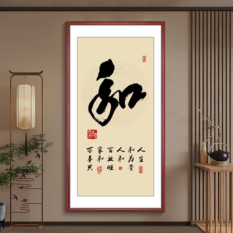 顺字竖幅字画新中式玄关挂画客厅走廊过道装饰画入户正对门壁画