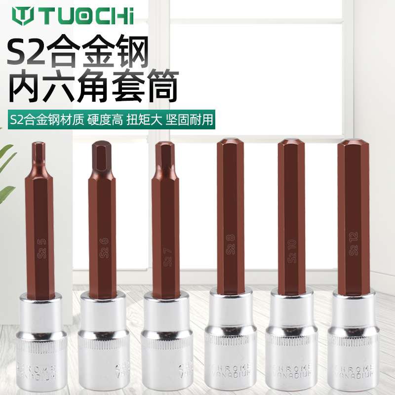 内六角套筒S2旋具套筒内六角批头六方套筒头电动扳手汽修工具套装