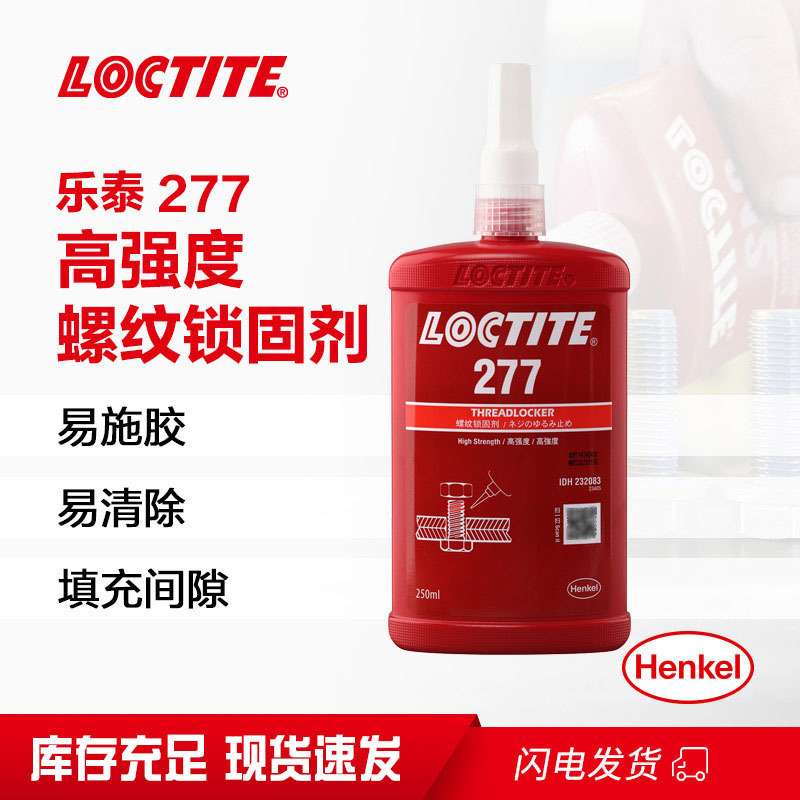 乐泰277胶水250ml高强度耐高温螺纹胶螺母螺栓螺丝弹簧螺纹紧固剂