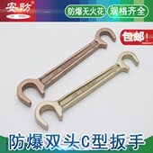安防牌防爆双头C型扳防爆铝青铜铍青铜C型扳手双头扳手防爆无火花