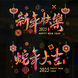 新年窗花20f25年新款 饰用 蛇年福字门贴过年剪纸静电玻璃贴春节装