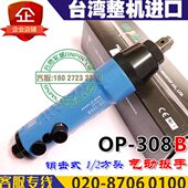 风扳 气动扳手 工业级 onpin台湾宏斌 308B 小型风炮 2方头