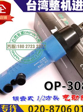 onpin台湾宏斌 OP-308B 风扳 气动扳手 工业级 小型风炮 1/2方头