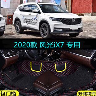 适用20 东风小康风光ix7专用全包围汽车脚垫大包门槛七7座 2020款