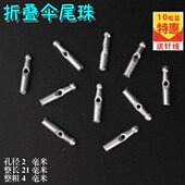 10个伞珠送针线太阳伞雨伞珠子维修天棠雨伞配件尾珠修折叠伞雨滴