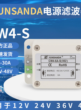 YUNSANDeA直流电源滤波器12v车载抗干扰滤波器24v48vCW4-6A-S(002