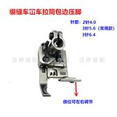 绷缝车冚车拉筒包边压脚带定位榜位 528K拉条拉捆条滚领滚条压脚