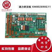 KM51070314G11 KM802890G11 KM802893H03 806板 通用电梯轿顶板