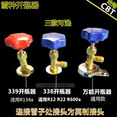 CBT R22冷媒制冷剂开启阀 汽车空调雪种开瓶器冷媒加氟工具R134a