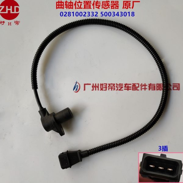 曲轴位置传感器0281002332依维柯500343018欧三电喷 都灵宝迪原厂