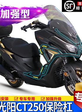 适用23款新赛艇CT250保险杠护杠防摔光阳CK250T11A防撞杆改装配件
