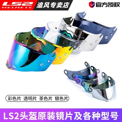 ls2头盔原厂镜片OF602/599/FF805/390/701/811透明茶色银色配件