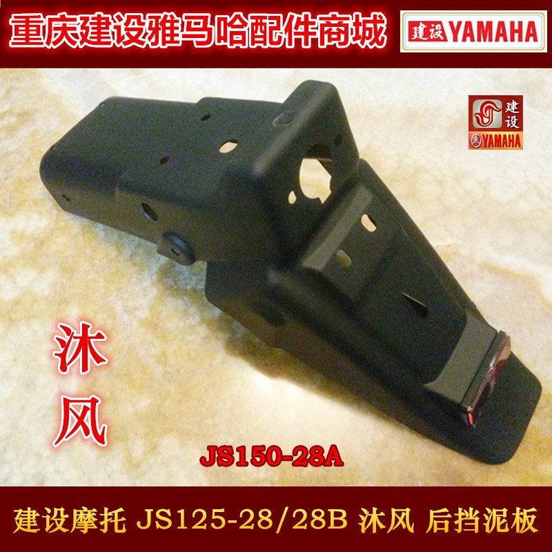建设摩托车配件JS125-28/28B JS150-28A 沐风/青狮 后挡泥板 后瓦