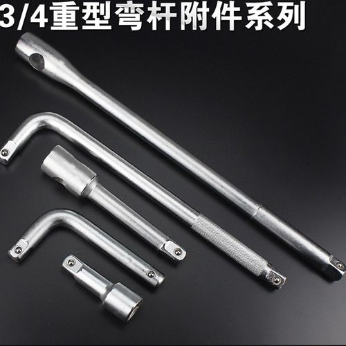 3/4重型接杆 延长杆 加长杆 重型弯杆扳手加力杆扳手3/4滑杆19mm