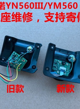 永诺新版YN560IVYN-560III3三代4四代通用闪光灯热靴底座维修配件