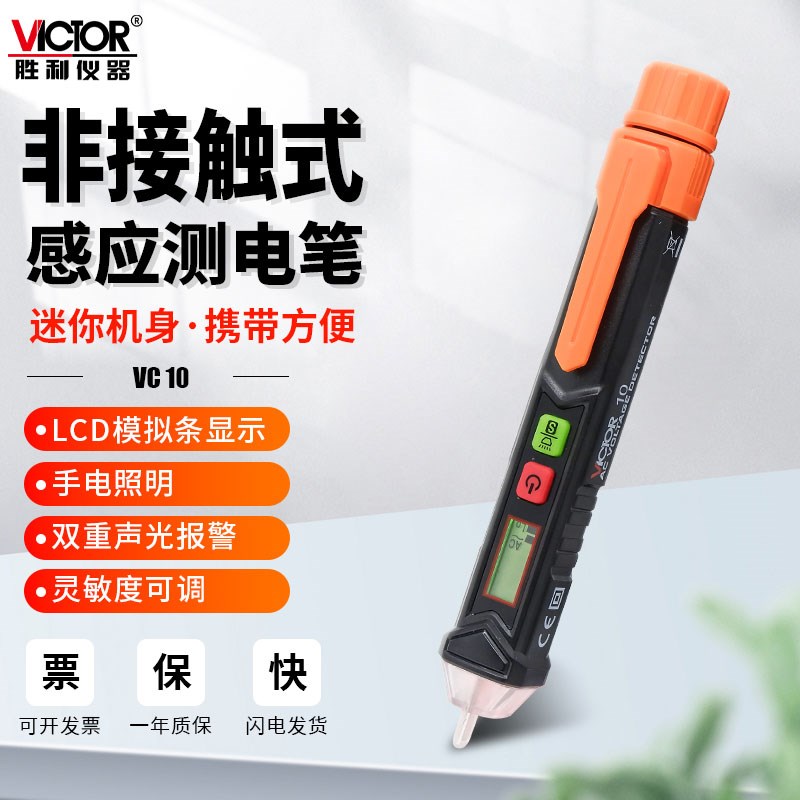 胜利感应电笔VC10/VC10S/VC11智能多功能试电笔线路检查断点电工