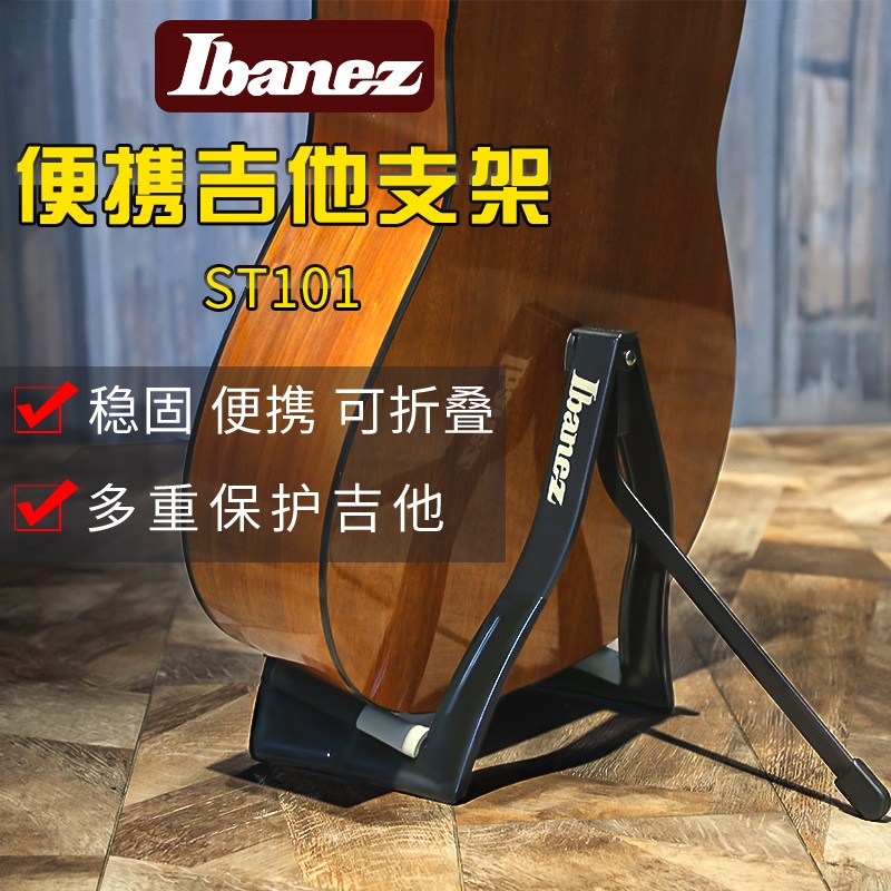 Ibanez 依班娜 ST101 可折叠民谣木吉他架电吉他贝斯琴架