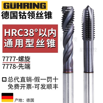 德国钴领进口镀钴螺旋丝锥7777GUHRING不锈钢铸铁用先端丝攻7778