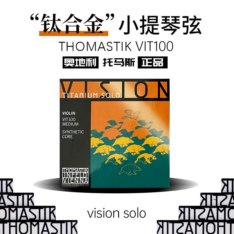 奥地利原装进口 Thomastik VIT100 VIS100 VI 钛合金 小提琴琴弦