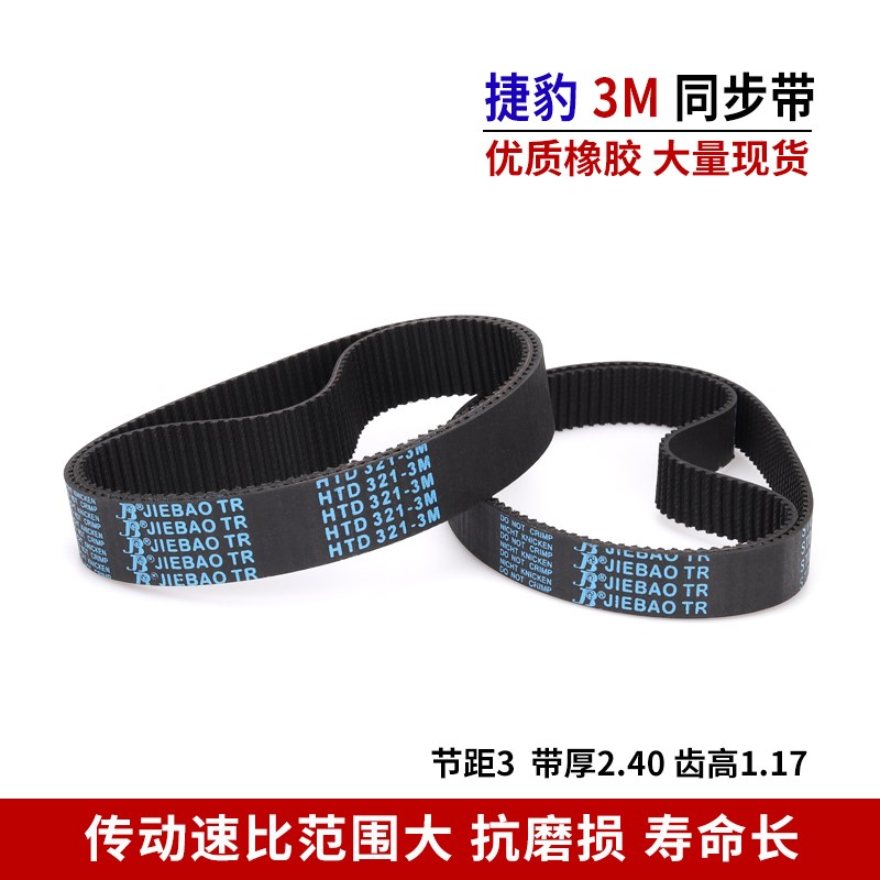 捷豹同步带橡胶3M皮带HTD 396-3M 399-3M 405-3M 411-3M 420-3M
