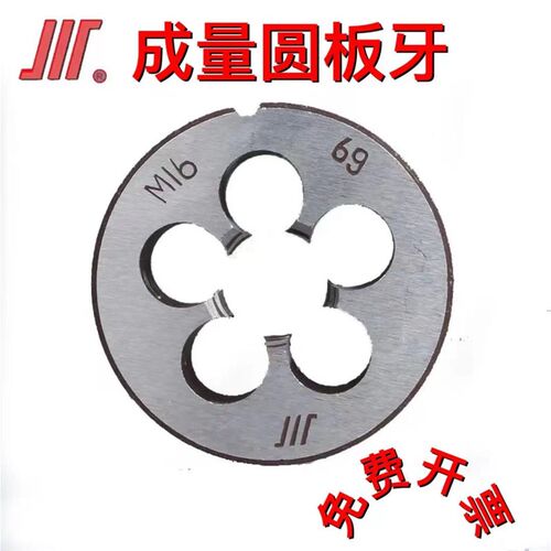 成量圆板牙 粗牙 川牌标准牙距 M3 M4 M5 M6 M8 M10 M12 M14 M16