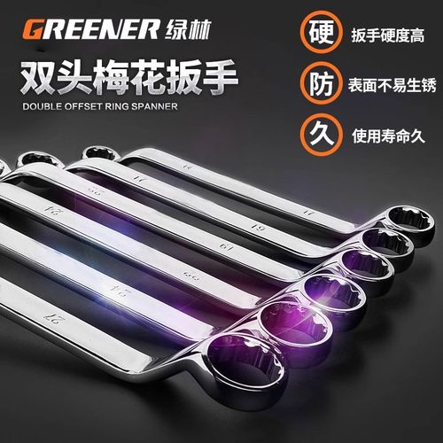 绿林梅花扳手汽修双头梅花板手17-19机修扳手工具套装8-10mmP