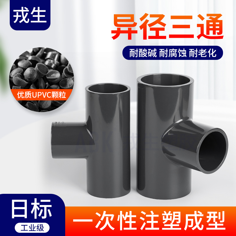 日标UPVC异径三通下水管连接件变径塑料开口快接头国标PN16耐酸碱