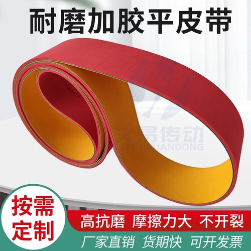 加胶平皮带进口耐磨红胶牛筋胶输送带糊盒机开槽V槽机分页机皮带