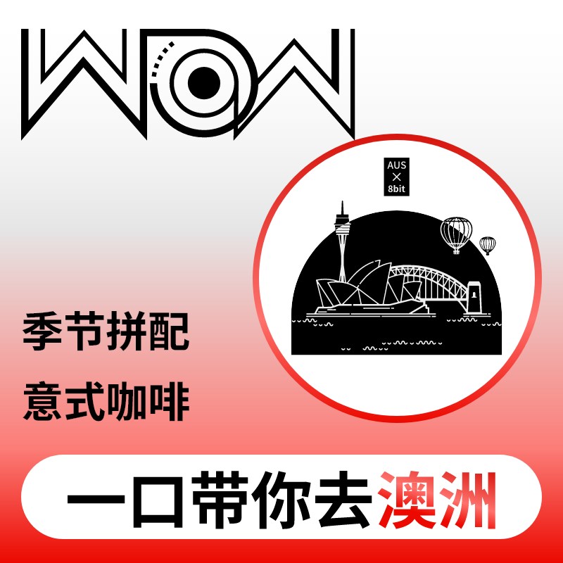 8bit WOW ESPRESSO澳洲精品意式浓缩季节拼配澳白特浓500g咖啡豆