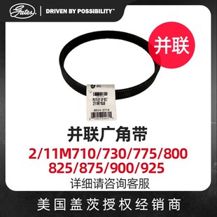 11M710 825原装 730 800 进口 775 美国盖茨GATES并联广角带2