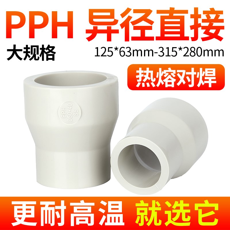 戎生PPH大小头变径直接PPR热熔对焊大规格管件活接配件快速对接头