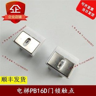 电梯门锁触点 门锁触点 门锁动触头 PB16D门锁触点 电梯配件