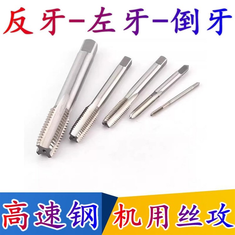 哈尔滨左旋机用丝锥左牙反扣机用丝锥倒牙细牙反牙左牙丝攻M2~M20