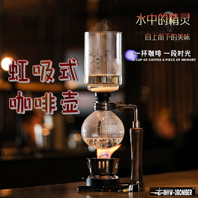 MHW-3BOMBER轰炸机虹吸壶 手工煮蒸馏单品咖啡 家用虹吸式咖啡壶