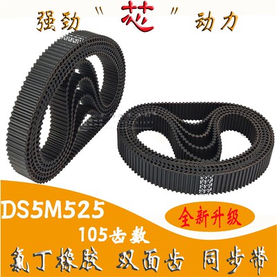 双面齿 同步带DB交错DA对称 DS5M525STS STD RPP105工业同步皮带