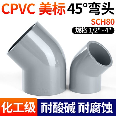 戎生美标CPVC45弯头135度PVC管弯管美标DIN SCH80给水管件接头