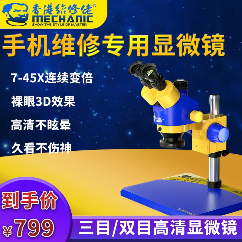 维修佬双目三目多功能台式显微镜7-45连续变倍光源高清维修放大镜