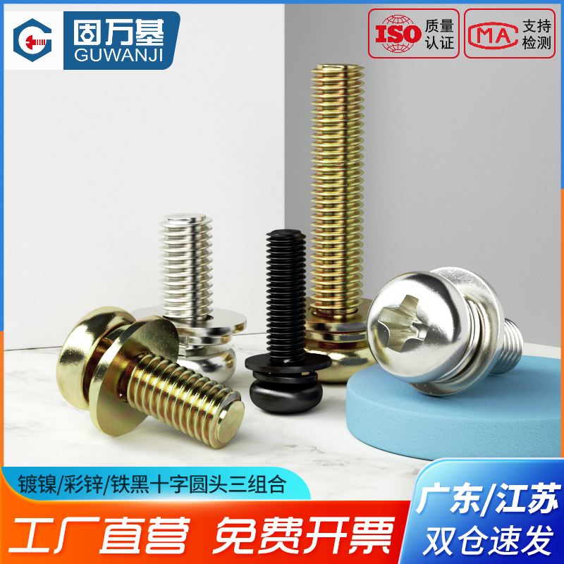 镀镍十字圆头三组合螺钉镀锌黑色盘头螺丝钉平垫组合螺丝M2M3M4M6