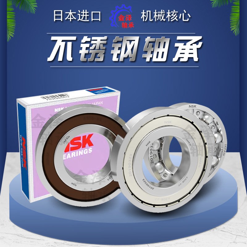 日本NSK进口不锈钢轴承S6000 S6001 6002 6003 6004 6005  ZZ/DDU