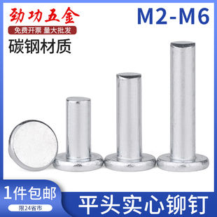 铁镀锌平头实心铆钉敲击式 M2M2.5M3M4M5M6 平帽卯丁柳丁GB109