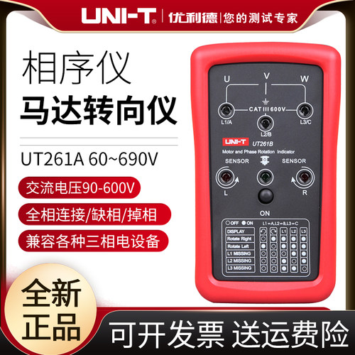 优利德相序仪 马达转向仪UT261B 最大400Hz测试频率LED缺相指示