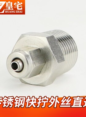 不锈钢快拧外丝 PU管接头 四氟管卡套接头 外丝卡套快拧1/4 3/8