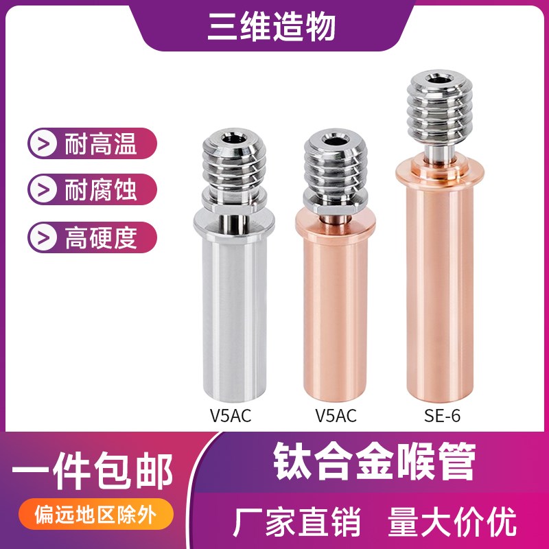 3D打印机配件 钛合金红铜喉管Ender3 CR10 CR6SE耐高温高强度喉管