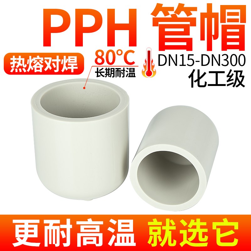 戎生PPH管堵管帽热熔对焊PPR堵头PP塑料管件配件耐高温20 25 32