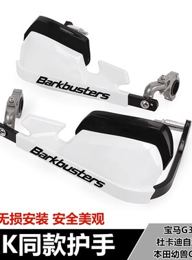 适用BMWG310GS 自游800/1100本田幼兽CC110改装防摔车把护手挡风