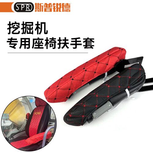 挖机座椅扶手套三一小2松新源日立斗山大宇卡特徐工神钢驾驶装饰