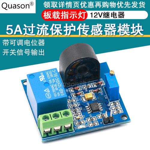 5A过流保护交流电流检测感测器模块 讯号输出 5V/12V/24V继电器
