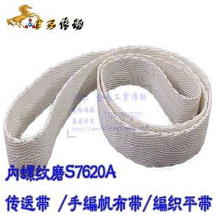 内螺纹磨S7620A手工编织帆布平面皮带锦纶丝织线编带0.5 1400
